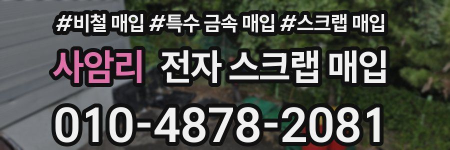 사암리 전자 스크랩 매입