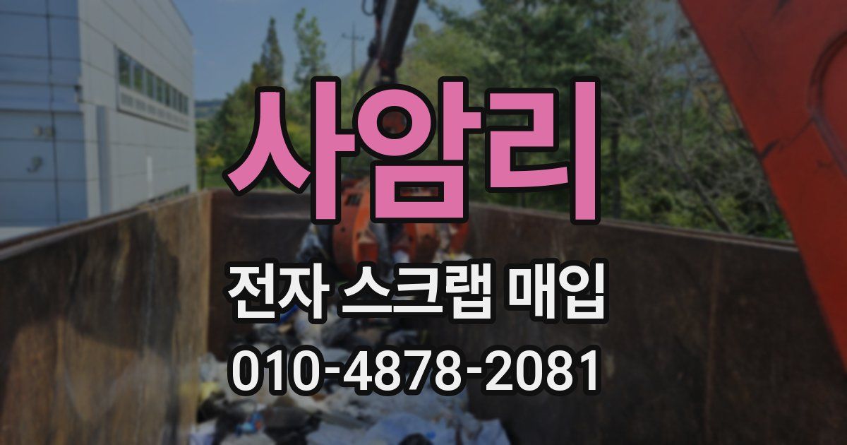 사암리 전자 스크랩 매입