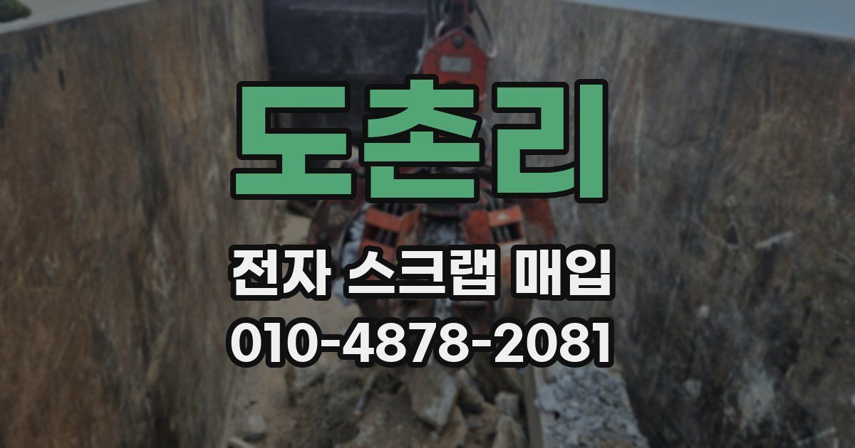 도촌리 전자 스크랩 매입