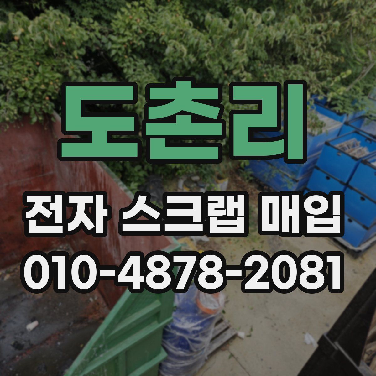 도촌리 전자 스크랩 매입