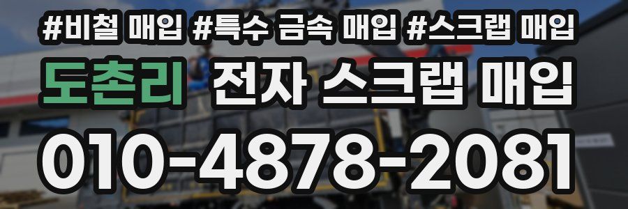 도촌리 전자 스크랩 매입
