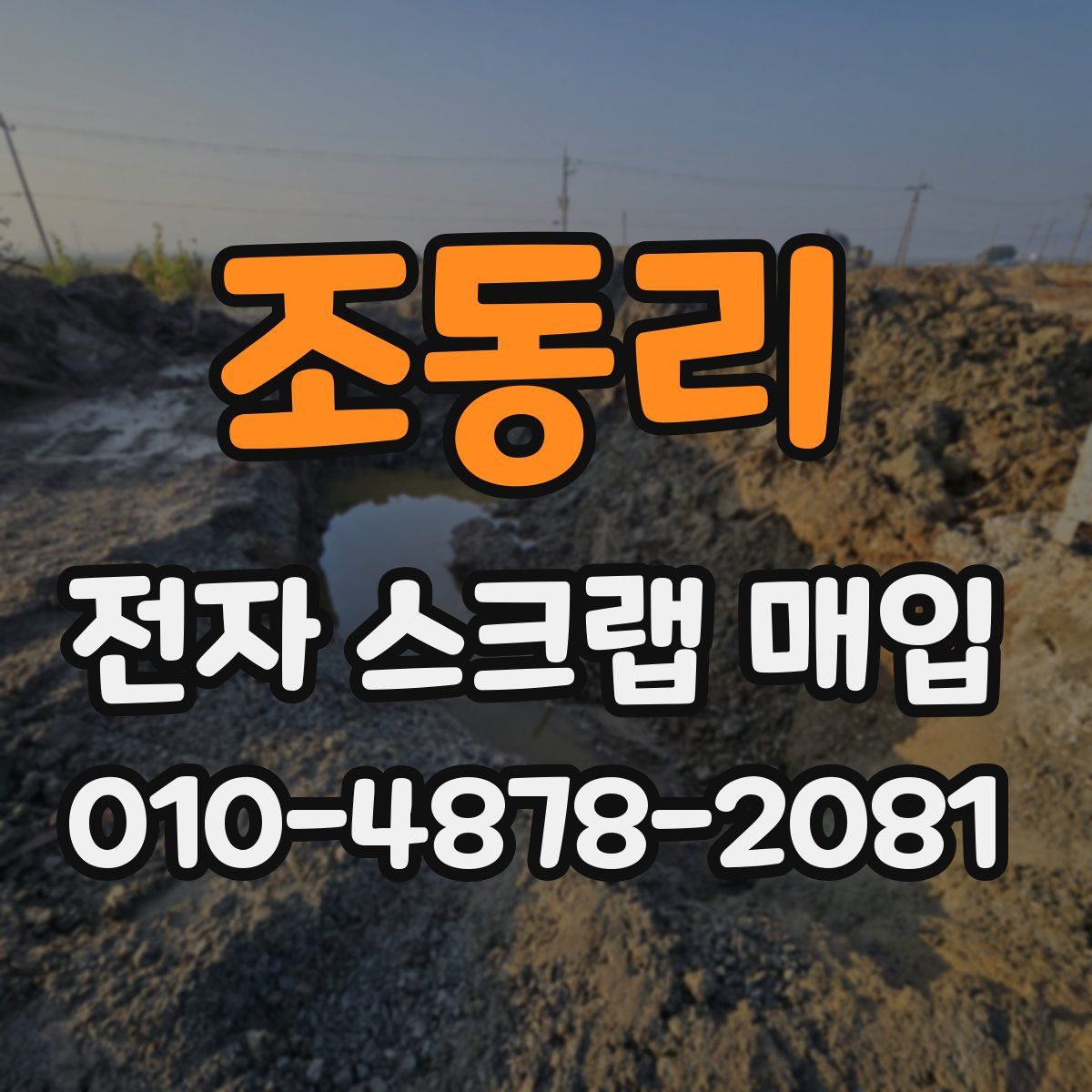 조동리 전자 스크랩 매입