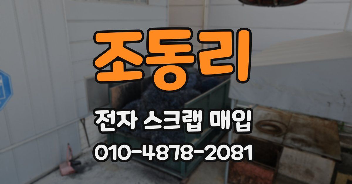 조동리 전자 스크랩 매입