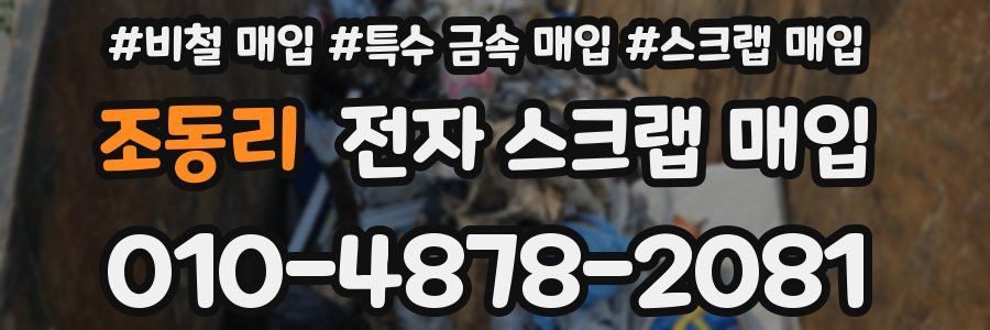 조동리 전자 스크랩 매입