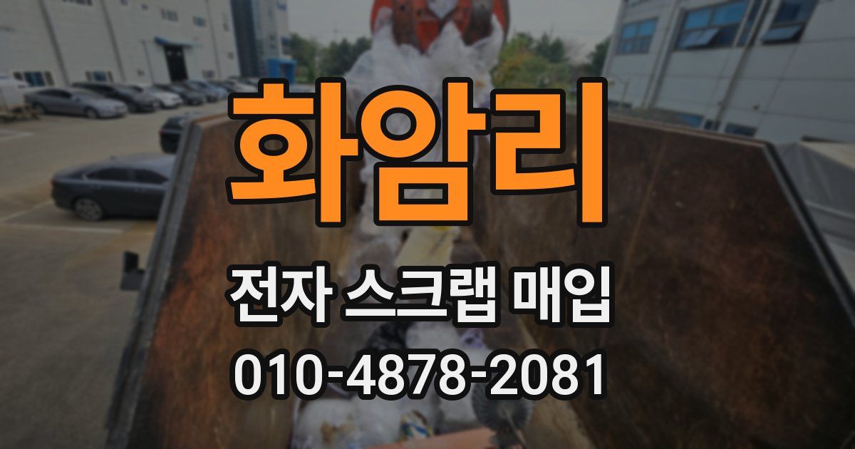 화암리 전자 스크랩 매입