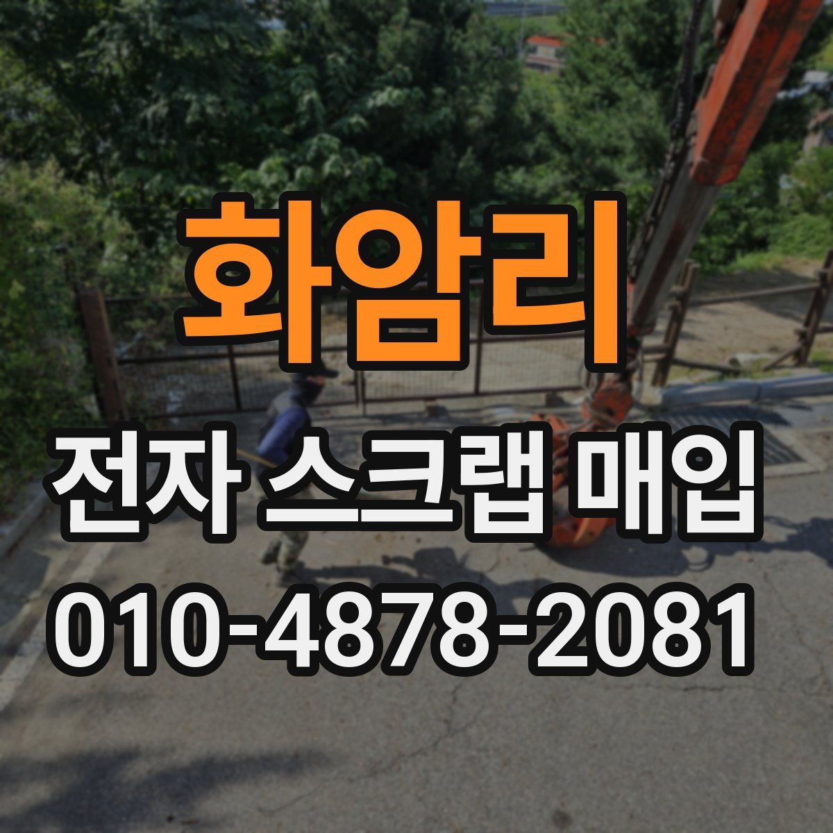 화암리 전자 스크랩 매입