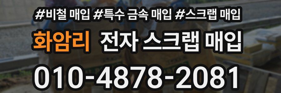 화암리 전자 스크랩 매입