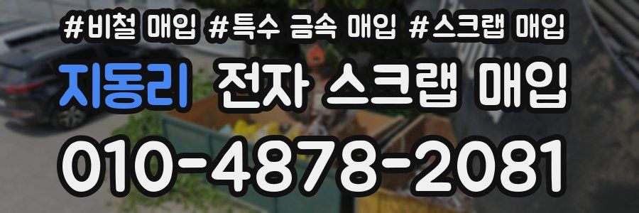 지동리 전자 스크랩 매입
