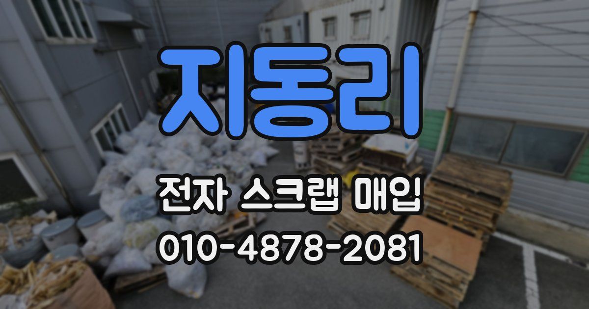 지동리 전자 스크랩 매입