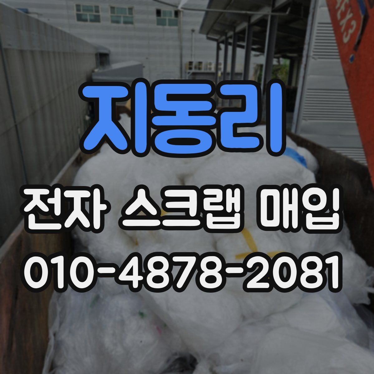 지동리 전자 스크랩 매입