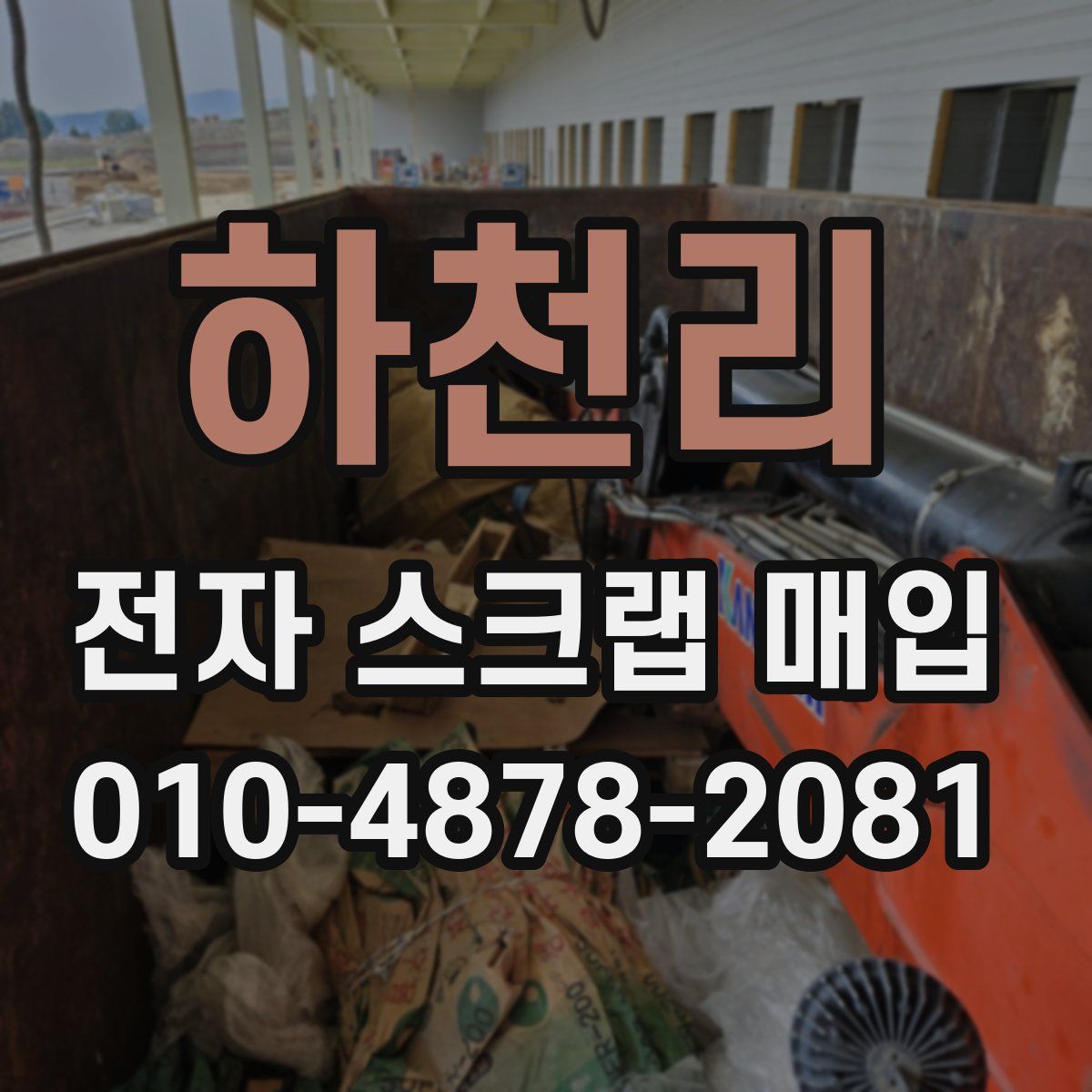 하천리 전자 스크랩 매입
