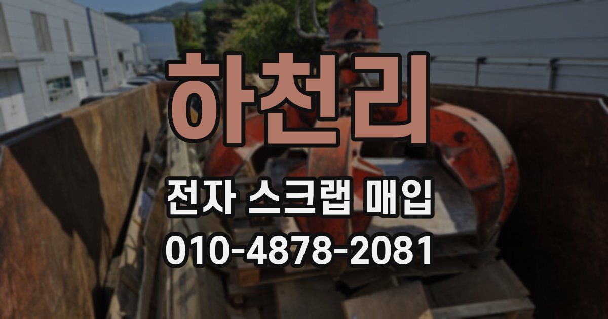 하천리 전자 스크랩 매입