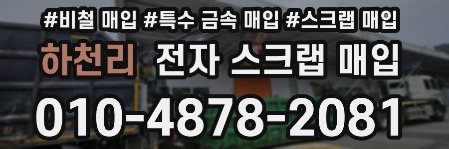 하천리 전자 스크랩 매입
