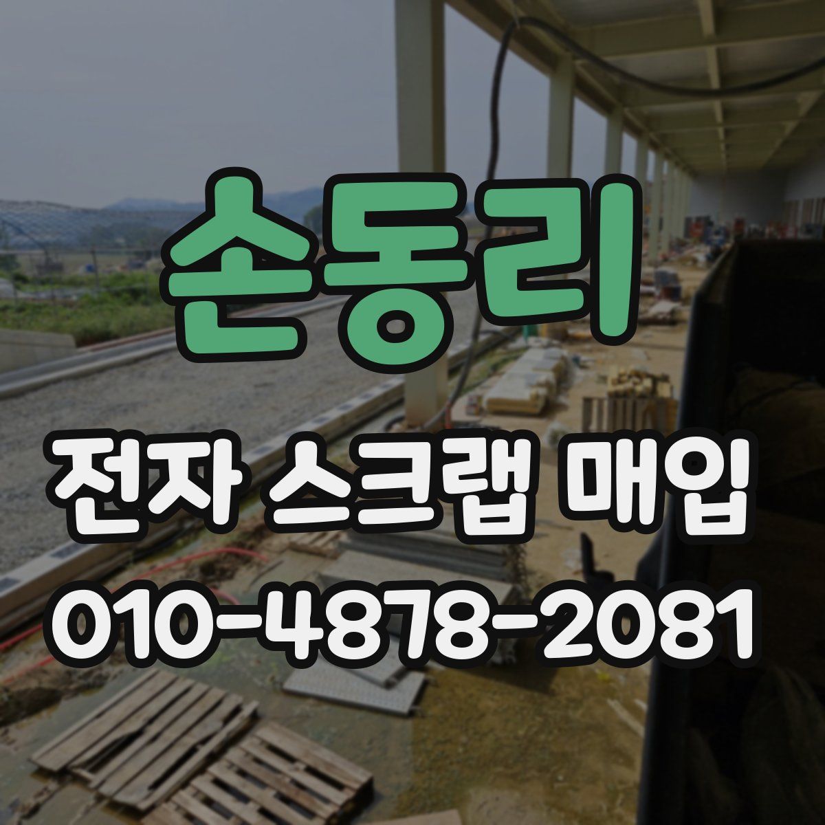 손동리 전자 스크랩 매입