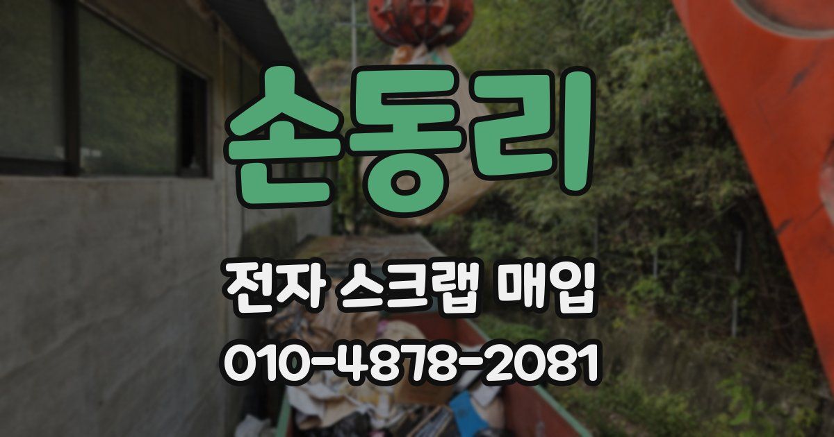 손동리 전자 스크랩 매입