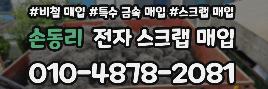 손동리 전자 스크랩 매입