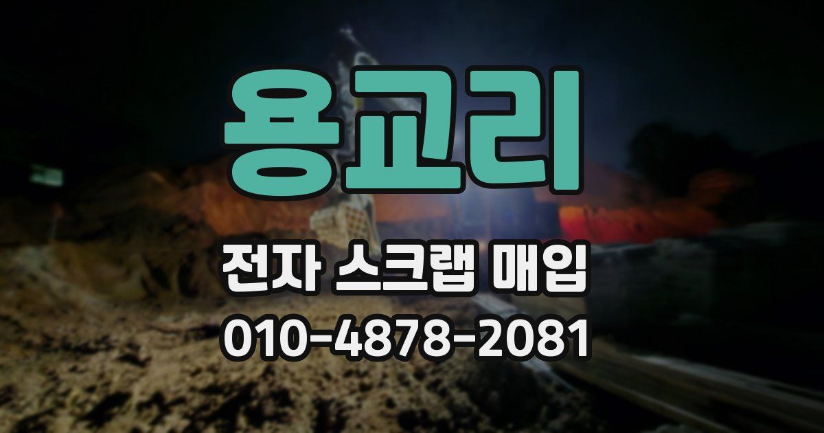 용교리 전자 스크랩 매입