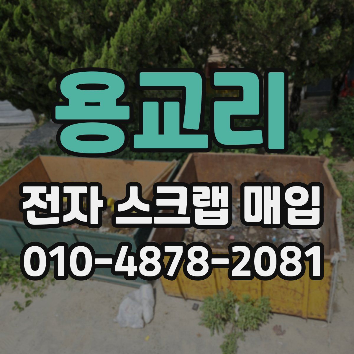 용교리 전자 스크랩 매입