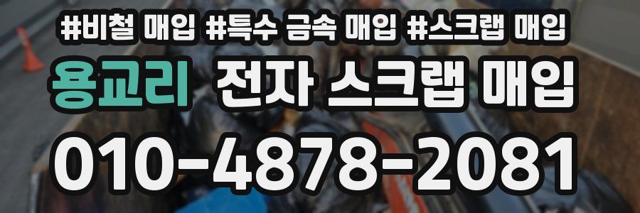 용교리 전자 스크랩 매입