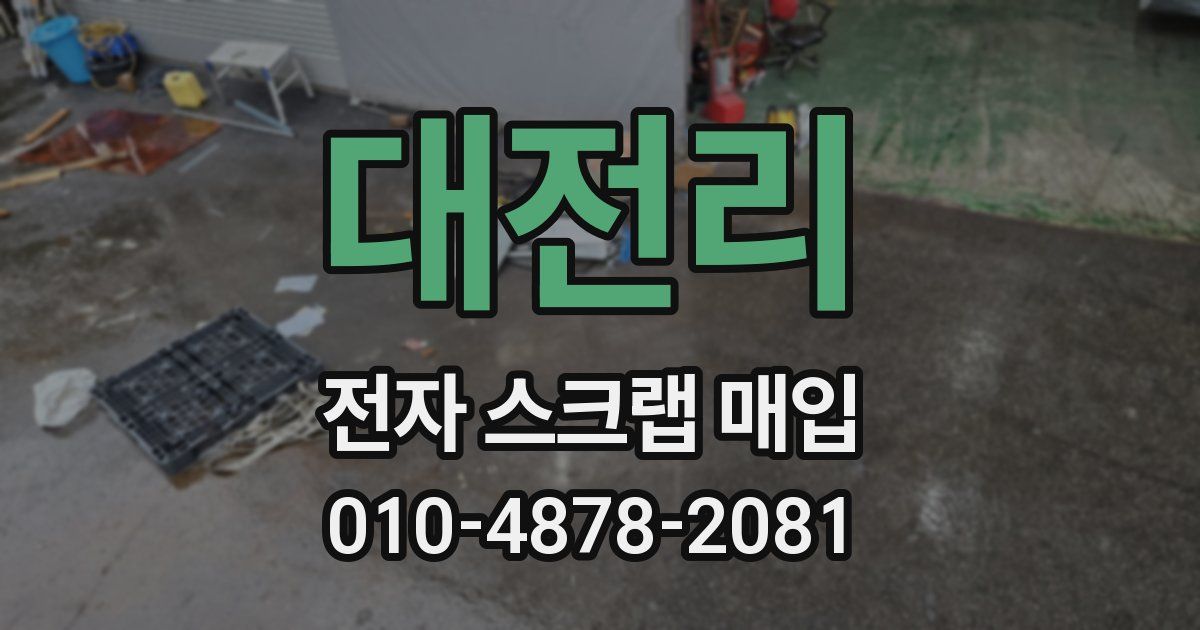 대전리 전자 스크랩 매입