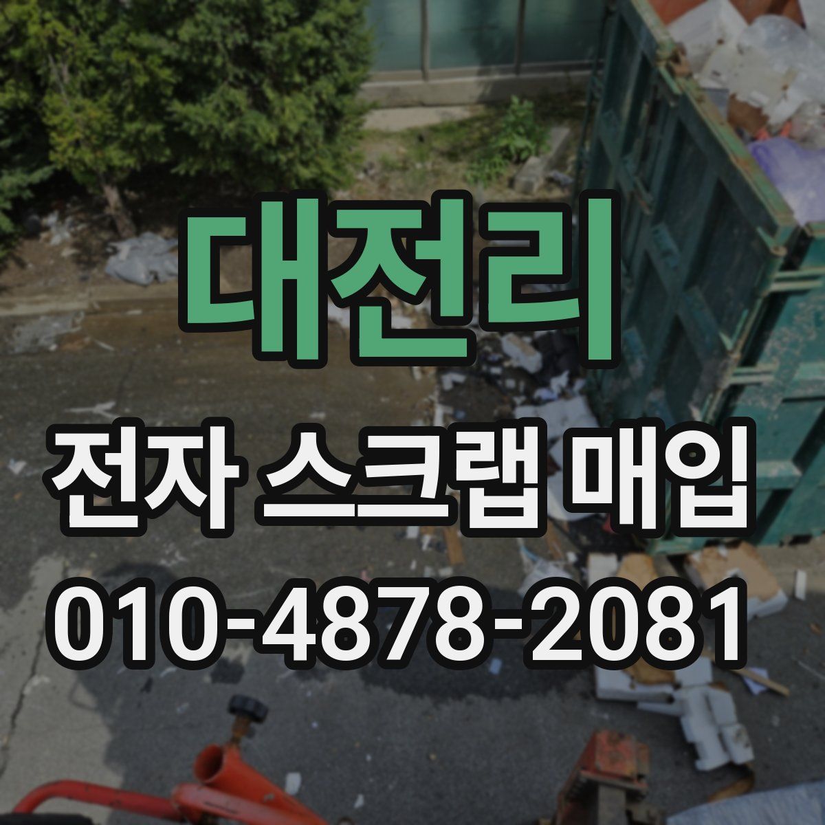 대전리 전자 스크랩 매입