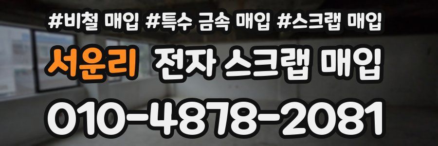 서운리 전자 스크랩 매입