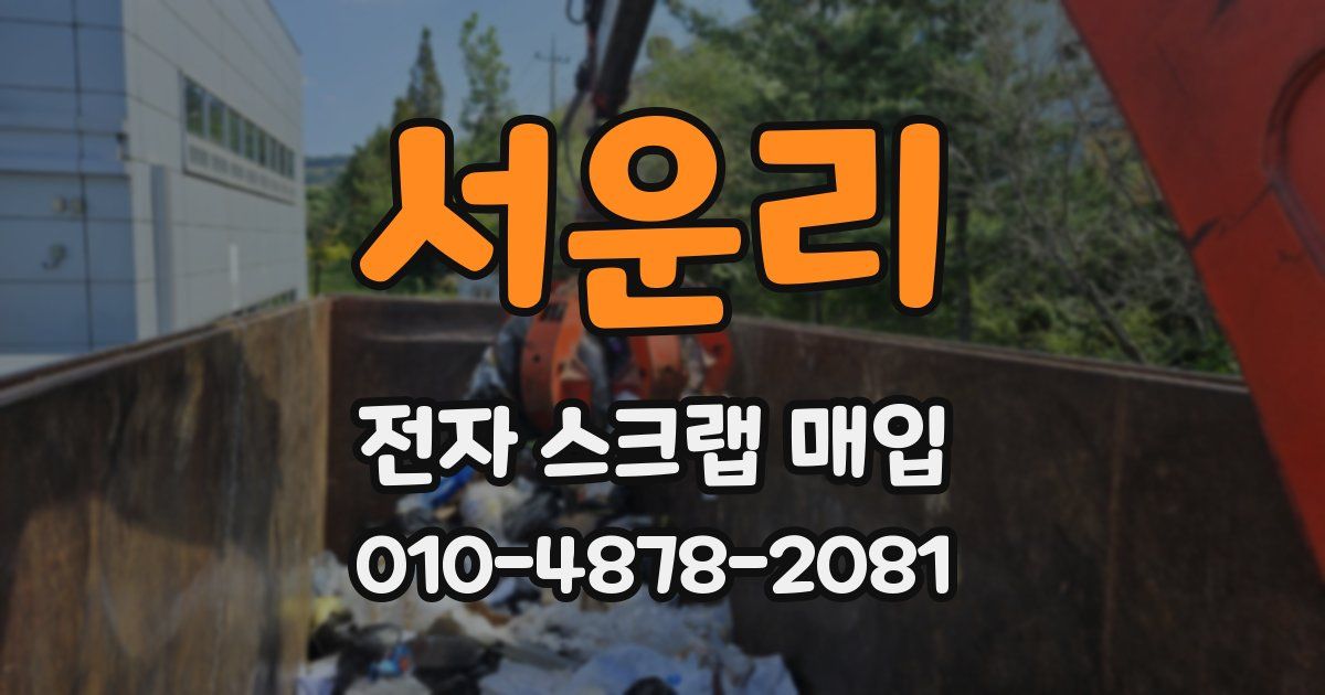 서운리 전자 스크랩 매입