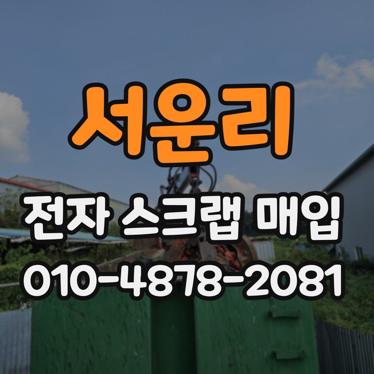 서운리 전자 스크랩 매입
