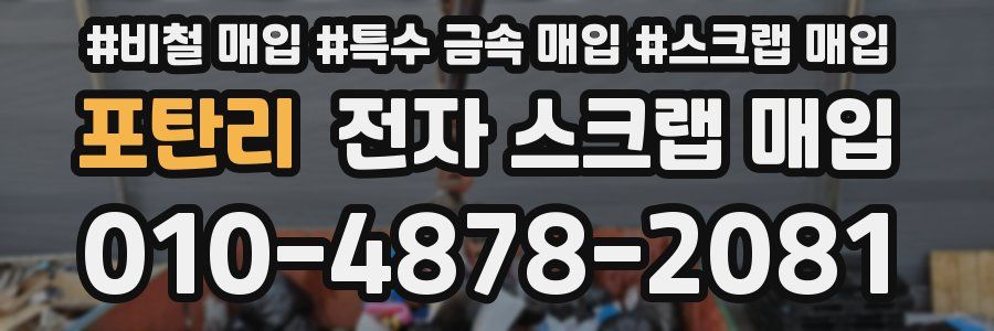 포탄리 전자 스크랩 매입