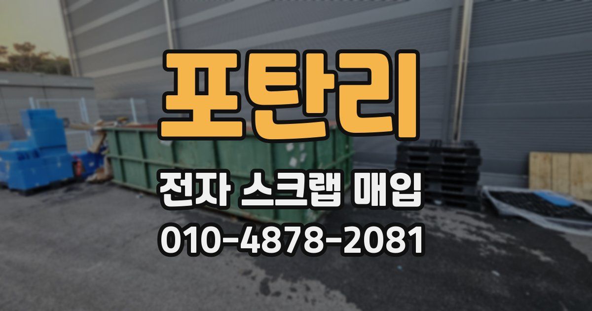 포탄리 전자 스크랩 매입