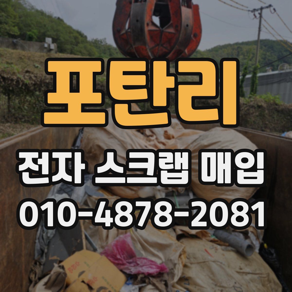 포탄리 전자 스크랩 매입