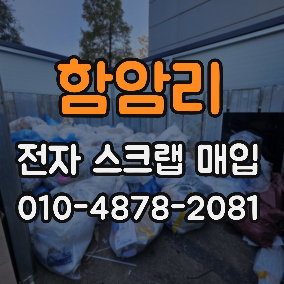 함암리 전자 스크랩 매입