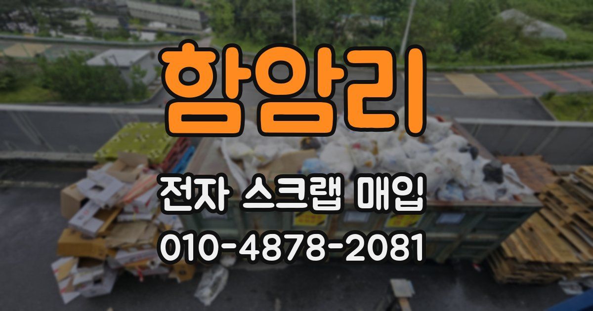 함암리 전자 스크랩 매입