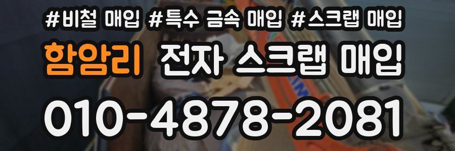 함암리 전자 스크랩 매입