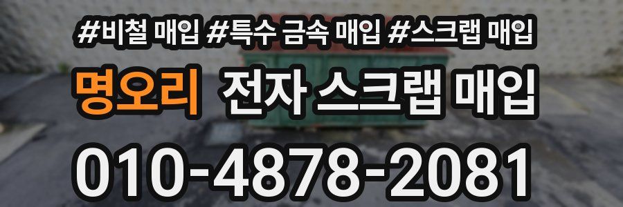 명오리 전자 스크랩 매입