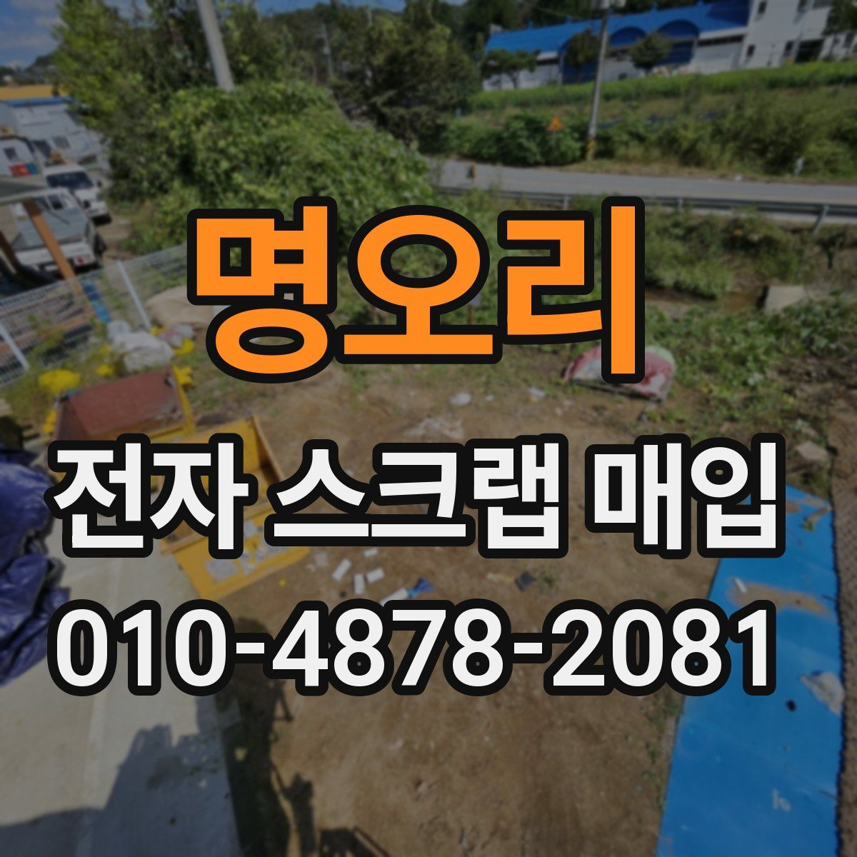 명오리 전자 스크랩 매입