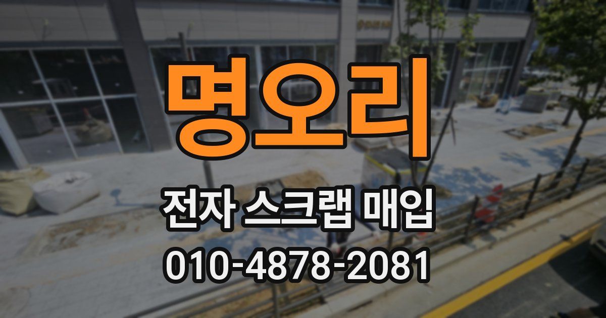 명오리 전자 스크랩 매입
