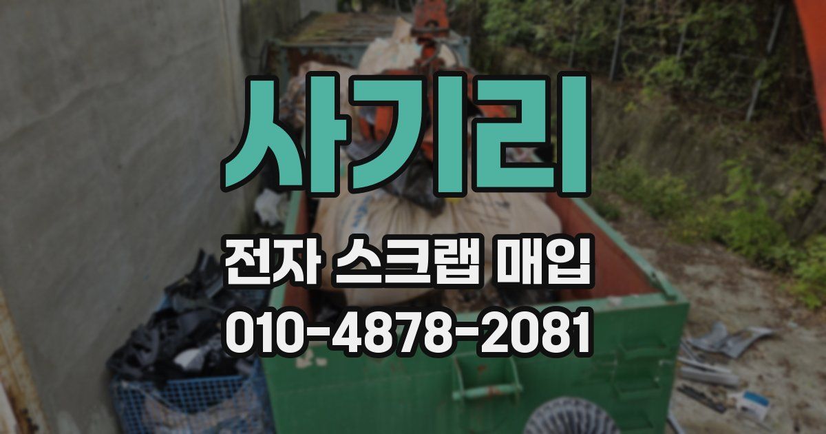 사기리 전자 스크랩 매입