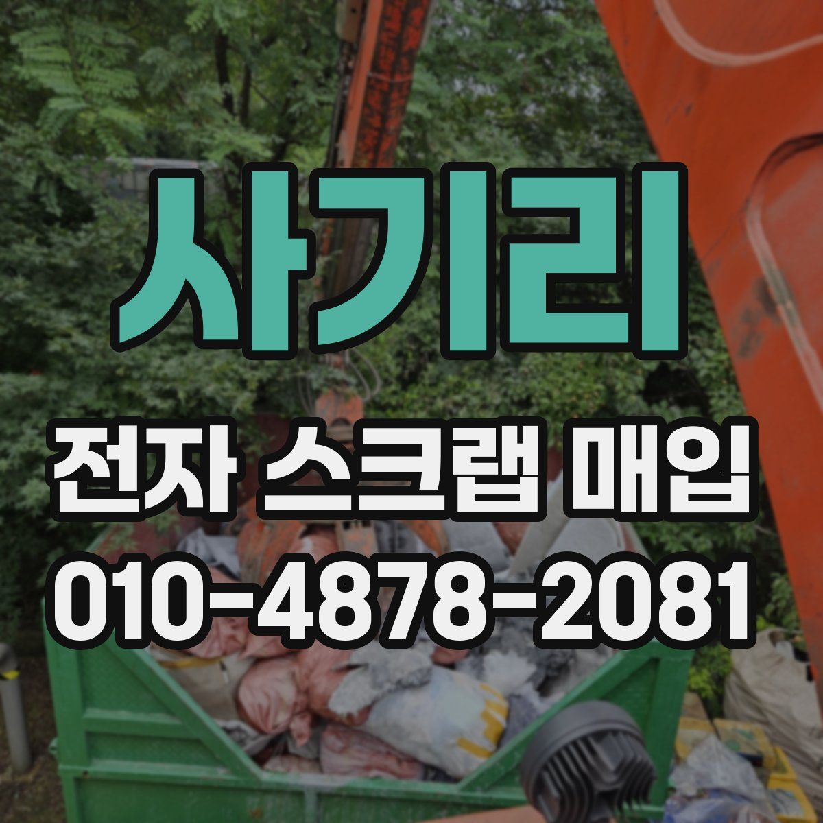 사기리 전자 스크랩 매입