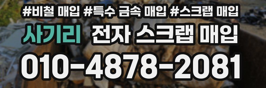 사기리 전자 스크랩 매입
