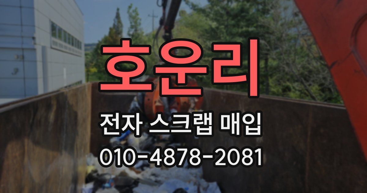 호운리 전자 스크랩 매입