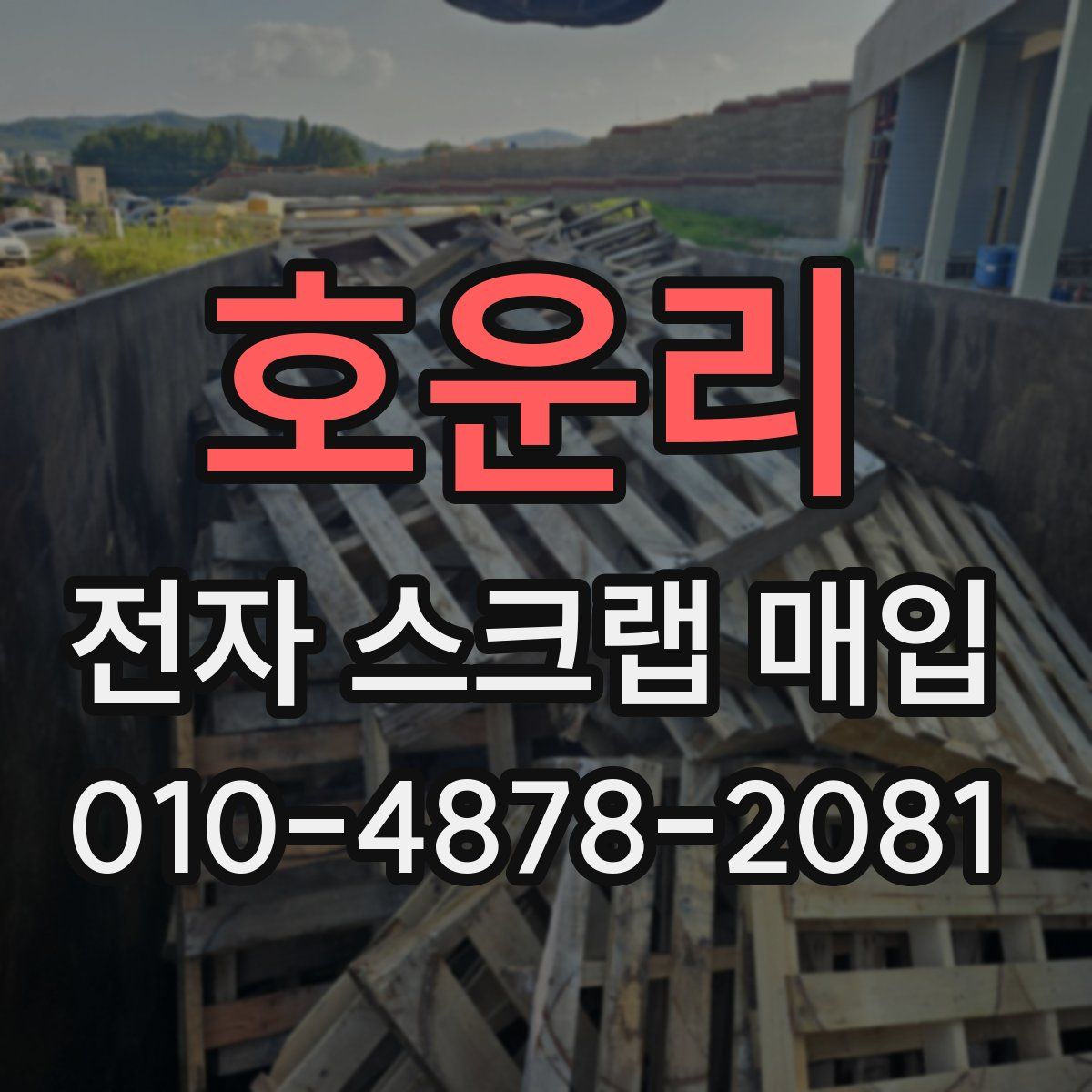 호운리 전자 스크랩 매입