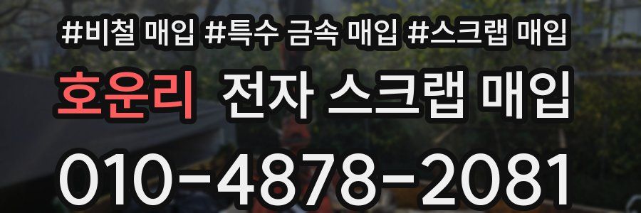호운리 전자 스크랩 매입