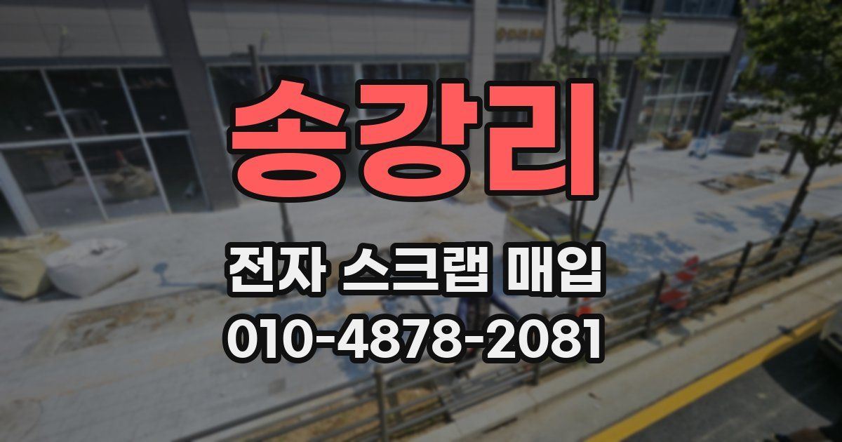 송강리 전자 스크랩 매입