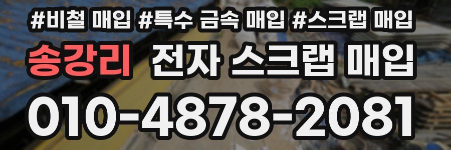 송강리 전자 스크랩 매입