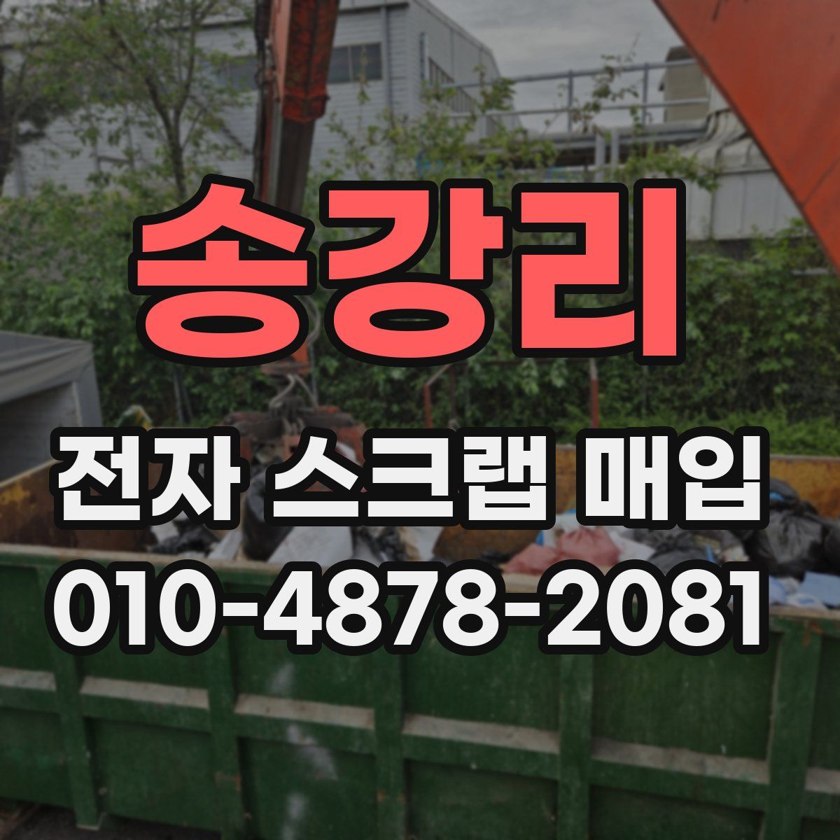 송강리 전자 스크랩 매입