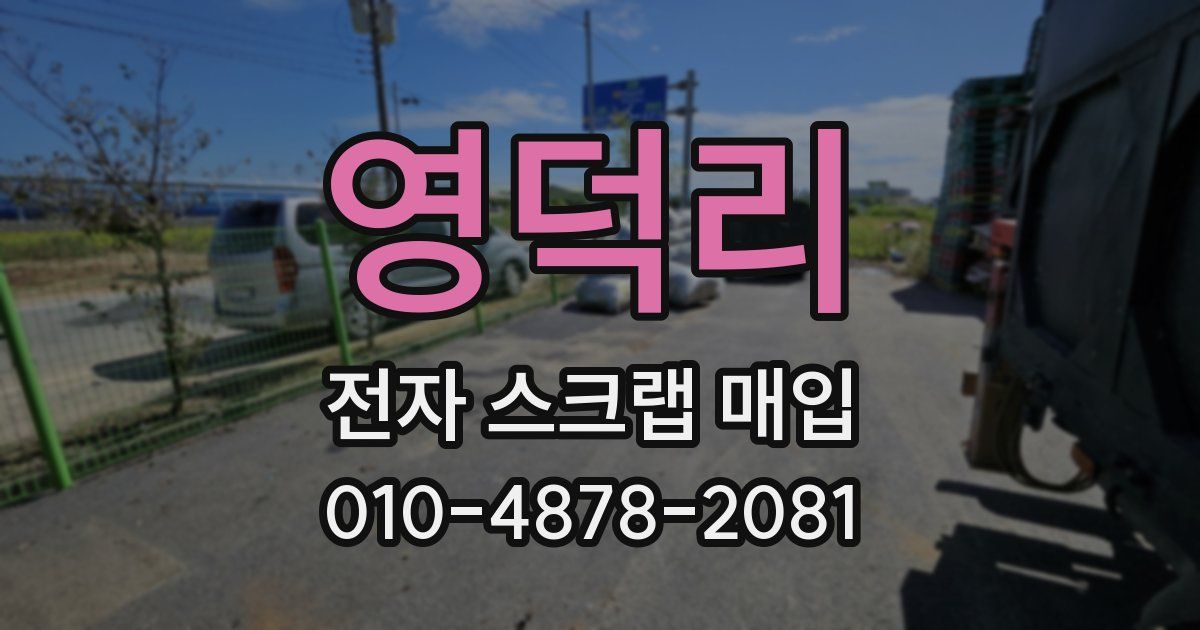 영덕리 전자 스크랩 매입