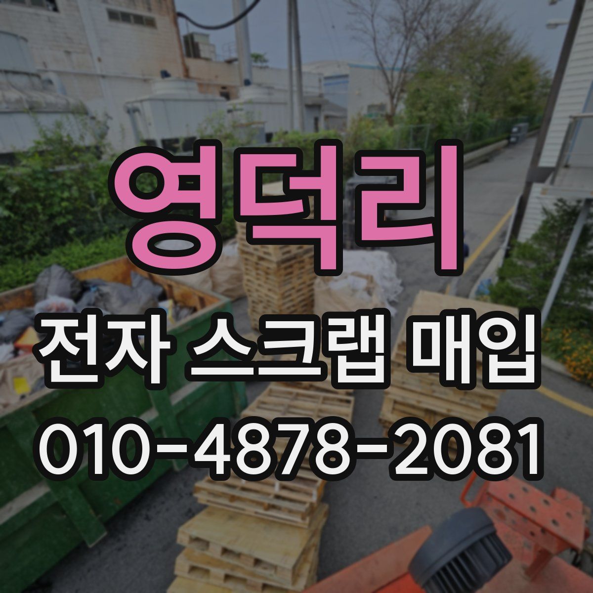 영덕리 전자 스크랩 매입