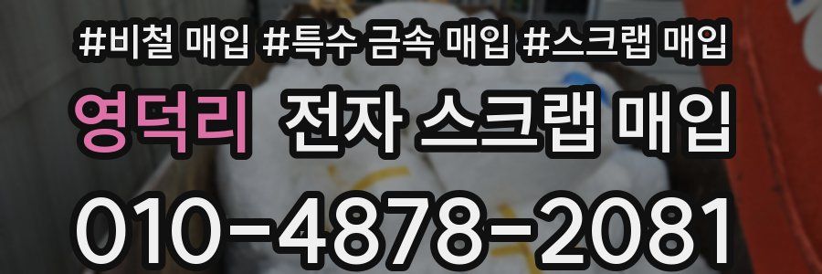 영덕리 전자 스크랩 매입