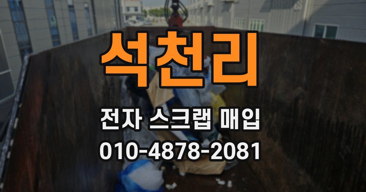 석천리 전자 스크랩 매입